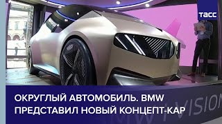 Округлый автомобиль. BMW представил новый концепт-кар