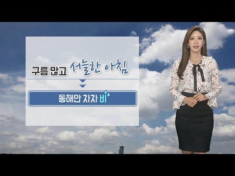 [날씨] 구름 많고 일교차 커…동해안 차차 비 / 연합뉴스TV (YonhapnewsTV)