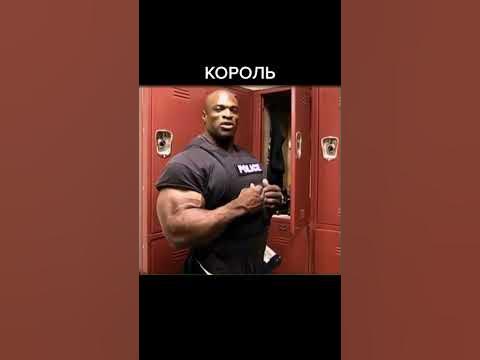 Ронни Колеман - YouTube