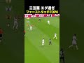 三笘薫 エグ過ぎ ファーストタッチ TOP4 #サッカー #日本代表
