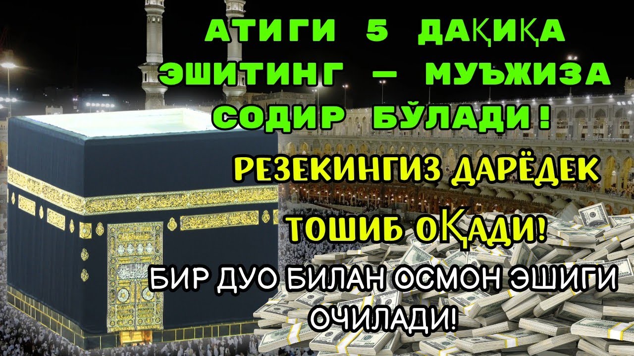 Фақат 1 марта эшитинг, пул сизни ўзидан қидиради!Дунёдаги энг кучли ризқ дуоси