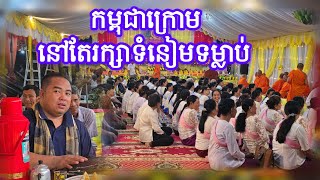 កម្ពុជាក្រោមនៅតែរក្សាទំនៀមទម្លាប់ប្រពៃណីខ្មែរ