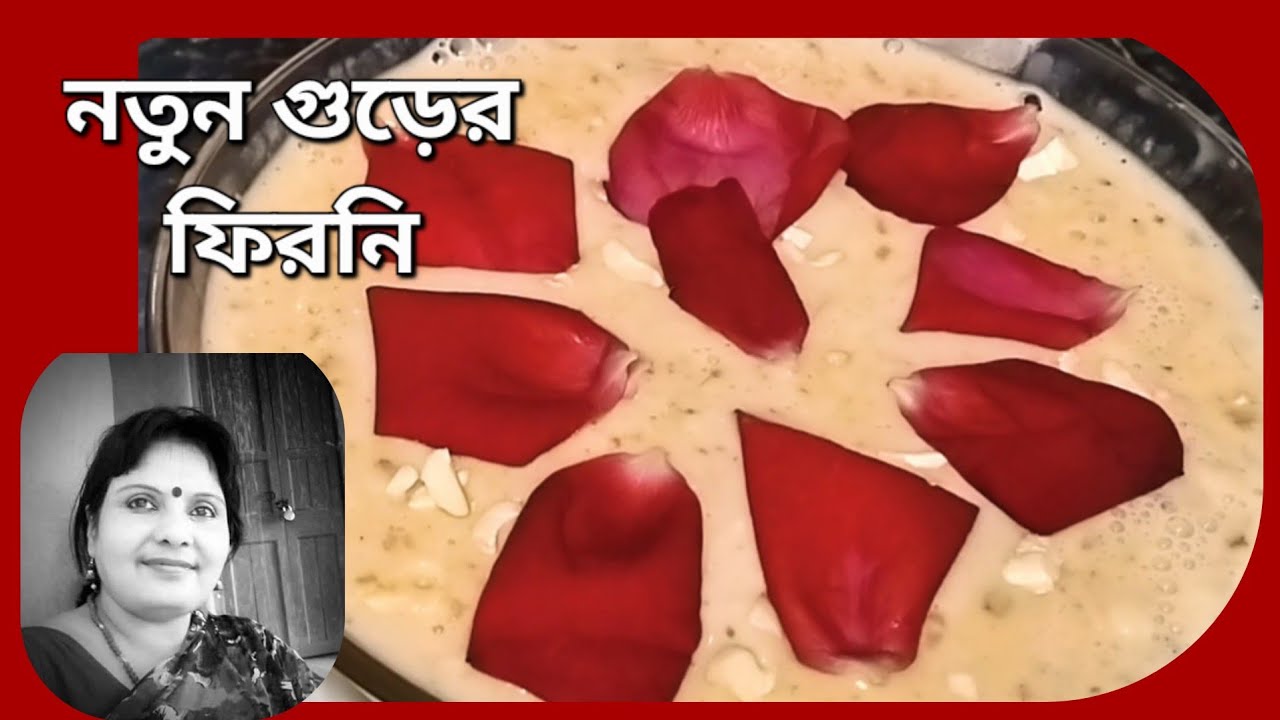 নতুন গুড়ের ফিরনি তৈরি করুন জন্মদিনে পায়েসের পরিবর্তে এইভাবে | natun gurer 'FIRNI'  