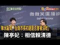 陳水扁問「台南市長初選是否會被沒收」　陳亭妃：相信賴清德－民視新聞
