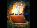 ابصاليه ادام لعيد القيامه المجيد