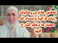 حكم تحضير خدام وروحانية آيات قرانية واسماء الله الحسنى ومصدرها وحكم الشرع فيها
