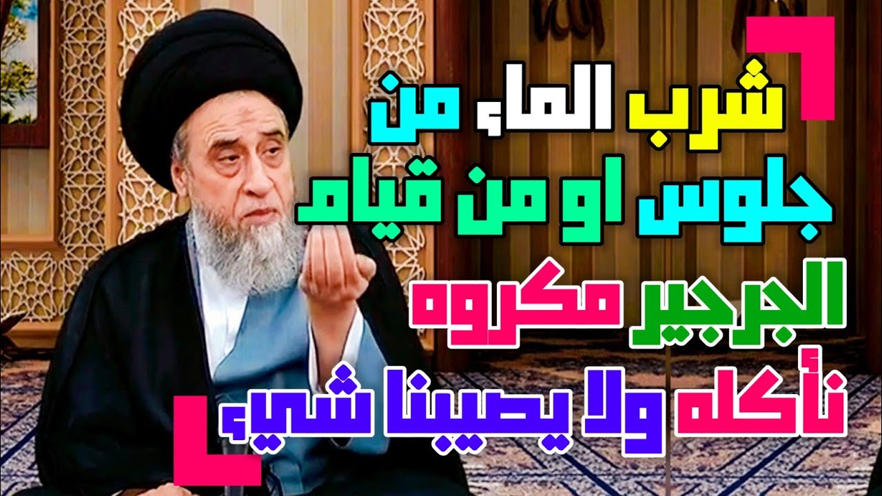 نخالف بعض الروايات ولا يصيبها شيء . مثل اكل الجرجير وشرب الماء من قيام بالليل  #السيد_صباح_شبر