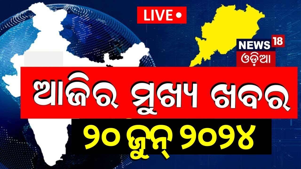 Live: ଆଜିର ବଡ଼ ଖବର | Breaking News | Ajira Bada Khabar  New CM Of Odisha