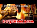 Участь судьи  в судный день .