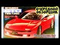 Собранная модель Mitsubishi GTO Twin turbo. Tamiya, 1/24