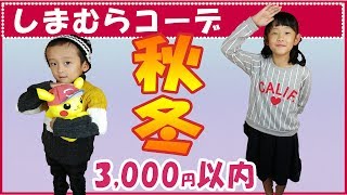 しまむらでうらもこファッション購入♪3,000円コーデに挑戦してみました