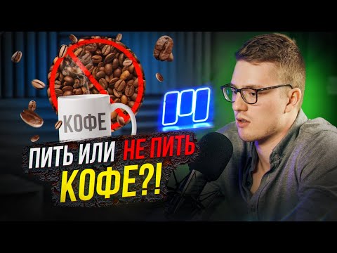 Кофе - Польза или вред? Влияние на сердце, ЖКТ. Почему кофеин бодрит?