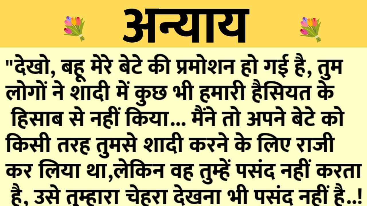 अन्याय/Shikshaprad Hindi kahaniya/Suvichar kahani/Family story/Kahaniya/सुविचार कहानी/शिक्षाप्रद