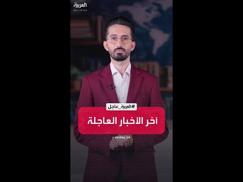 آخر الأخبار العاجلة
