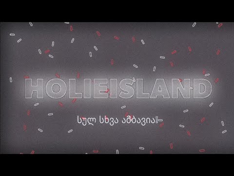 ახალი ინტროს ფიქსი!!