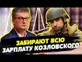 Кондратюк забирает военную зарплату Козловского
