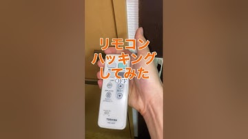 リモコンをハッキングしてみた #shorts