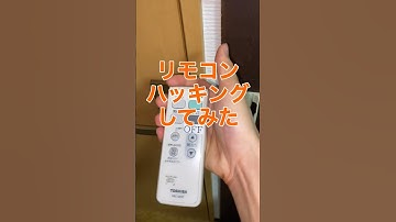 リモコンをハッキングしてみた #shorts