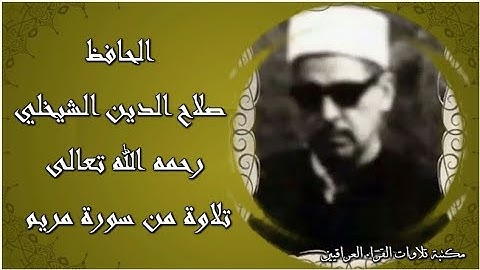 الحافظ صلاح الدين الشيخلي رحمه الله تعالى تلاوة لما تيسر له من سورة مريم