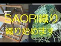 SAORIの筬と綜絖に糸が掛かったので、いよいよ織り始めます。