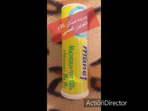 دواء القولون العصبي جربته مسكن للآلام مرحبا بأسئلتكم