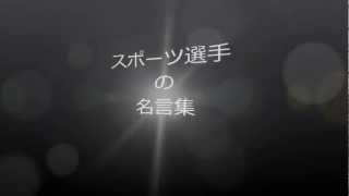 スポーツ選手 名言集 Youtube