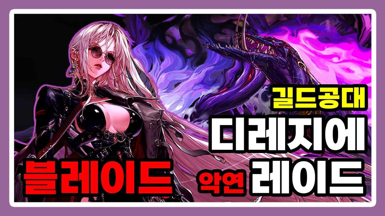 블레이드 - 디레지에 : 악연 [1주차]