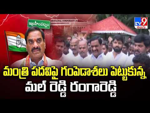 Ibrahimpatnam Politics : మంత్రి పదవిపై గంపెడాశలు పెట్టుకున్న మల్ రెడ్డి రంగారెడ్డి - TV9 - TV9