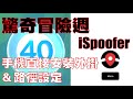 POKEMON GO 蘋果手機直接下載安裝ISPOOFER 驚奇冒險週路徑設定