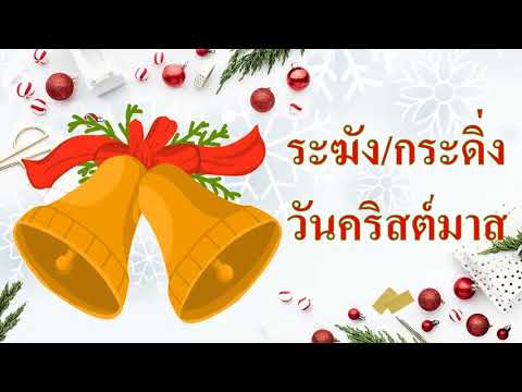 สัญลักษณ์ วัน คริสต์มาส ภาษา อังกฤษ  Update  สัญลักษณ์วันคริสต์มาส