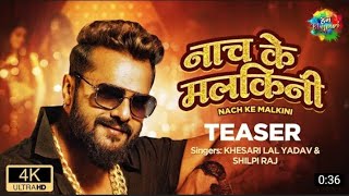 Khesari Lal New Song | नाच के मलकिनी | Nach Ke Malkini |Teaser | Shilpi Raj | New Bhojpuri Song 2021