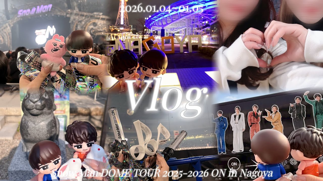  【Vlog】Snow Man DOME TOUR 2025-2026 ON in名古屋🎼❄️✨️