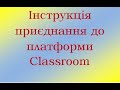 Інструкція приєднання до курсів на classroom