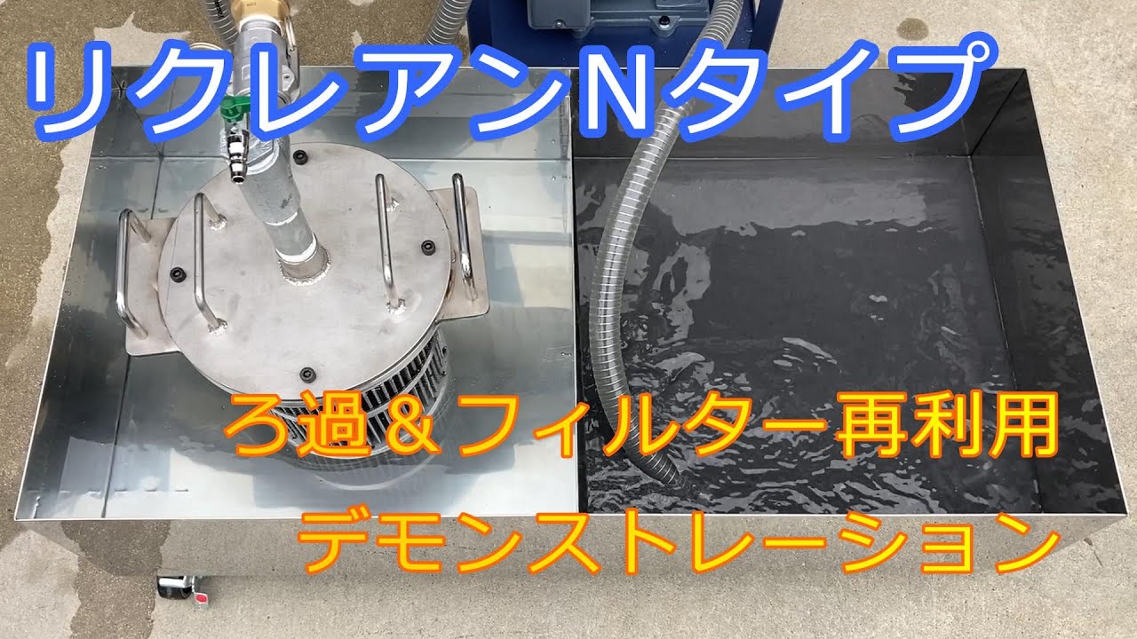 ろ過装置 クーラントろ過装置】リクレアン新型・Nタイプ【デモンストレーション