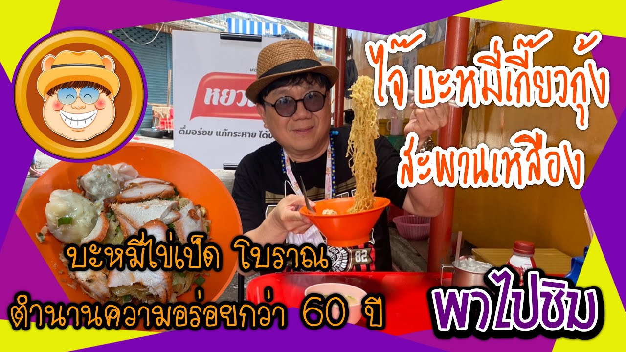 พาไปชิม ร้านเดิมเจ้าเก่า Ep.13 ร้านไจ๊ บะหมี่เกี๊ยวกุ้ง สะพานเหลือง | สังเคราะห์เนื้อหาที่สมบูรณ์ที่สุดเกี่ยวกับร้าน อาหาร สะพาน เหลือง