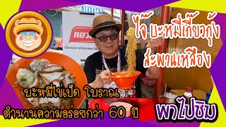 พาไปชิม ร้านเดิมเจ้าเก่า Ep.13 ร้านไจ๊ บะหมี่เกี๊ยวกุ้ง สะพานเหลือง