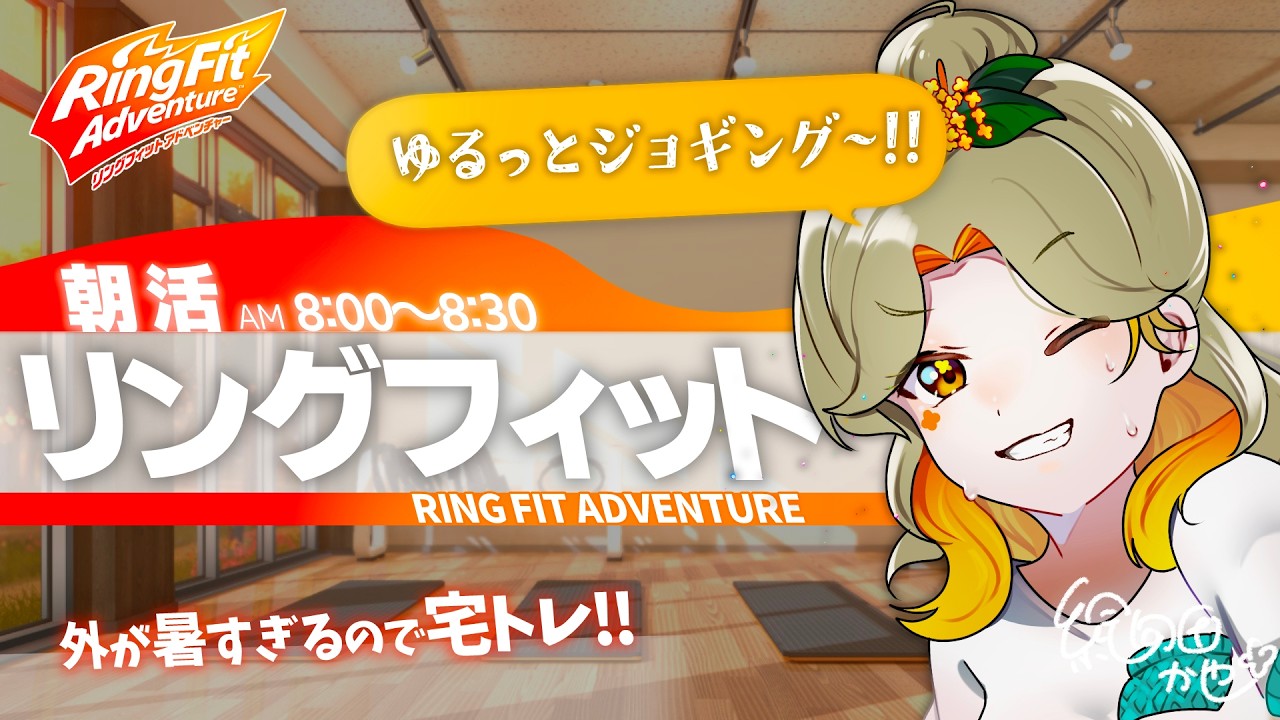 朝活】雑談しながらゆるっとジョギング～！！【リングフィット 