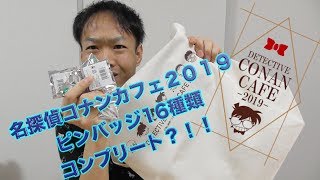 名探偵コナンカフェ２０１９限定グッズ開封！！ピンバッジ編