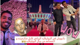 نانووش في البوليفارد الرياض قابل متابعينه و انصدامه من جمال البوليفارد??|سنابات نانووشاحمد الجار