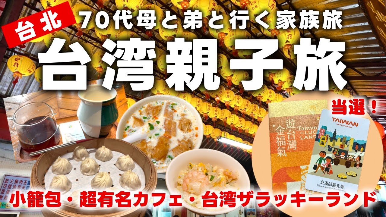 【親子で台湾旅行】2025年4月弟・初めての台湾旅行｜Taiwan the Lucky Land 遊台灣金福氣当選！｜一卡通iPASS Card活用法｜鼎泰豐｜超有名カフェ｜台北朝ごはん｜台北駅