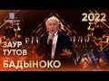 Заур Тутов — Бадыноко (Звёзды Черкес ФМ 2022)