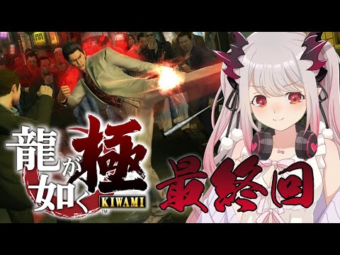 【龍が如く 極】最終回！100億の少女と伝説の龍！シリーズ初見が桐生一馬で大暴れ#5【周防パトラ / ハニスト】