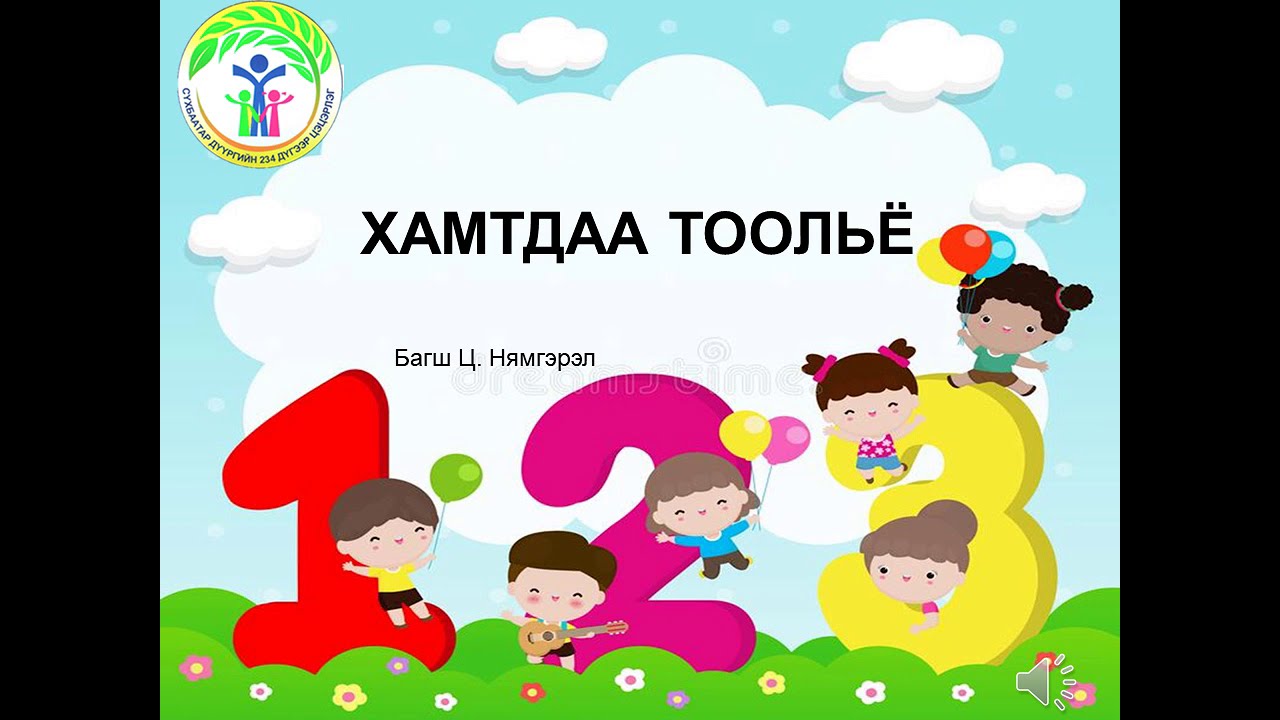 №9 Тоо тоолол Ц  Нямгэрэл