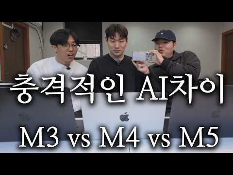 충격적인 AI 차이!  M3 vs M4 vs M5 맥북 성능 비교해보니