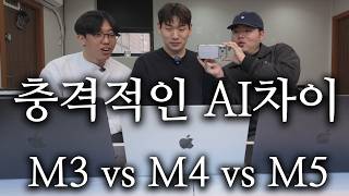 충격적인 AI 차이!  M3 vs M4 vs M5 맥북 성능 비교해보니