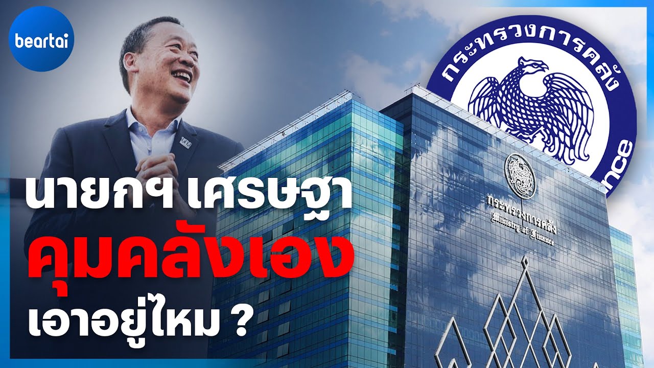 นายกเศรษฐาคุมคลังเอง เอาอยู่ไหม ?