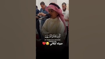 صوته وكأنه ملائكي،،،تلاوة جميلة تقشعر لها الأبدان..✔️