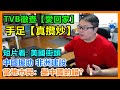 TVB徹查【愛回家】手足【真攬炒】中國援助非洲建設!當地市民：是中國的錯？ ！短片看: 美國街頭