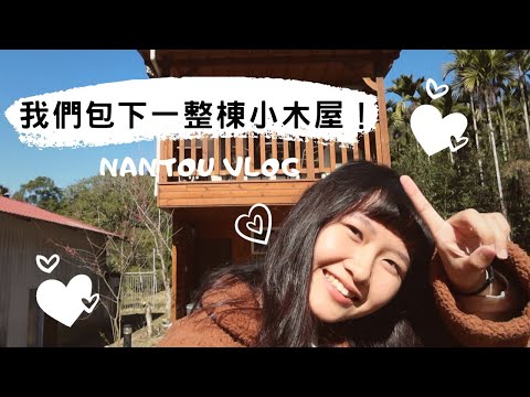 【南投住宿開箱】我們包下一整棟小木屋!兩晚只要..... - YouTube