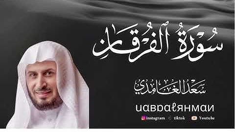 سوره الفرقان بصوت الشيخ سعد الغامدي اكتب شيء تؤجر عليه شارك القرآن ليتضاعف اجرك واجري 
